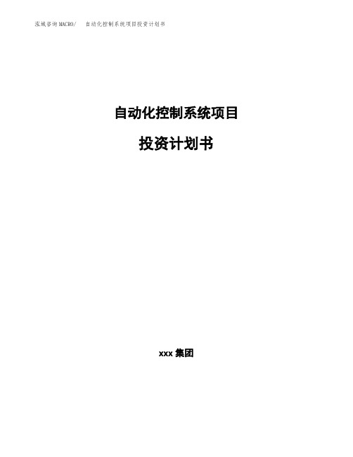 自动化控制系统项目投资计划书(参考模板)