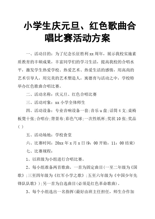 小学生庆元旦、红色歌曲合唱比赛活动方案