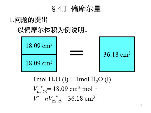 4.1 偏摩尔量