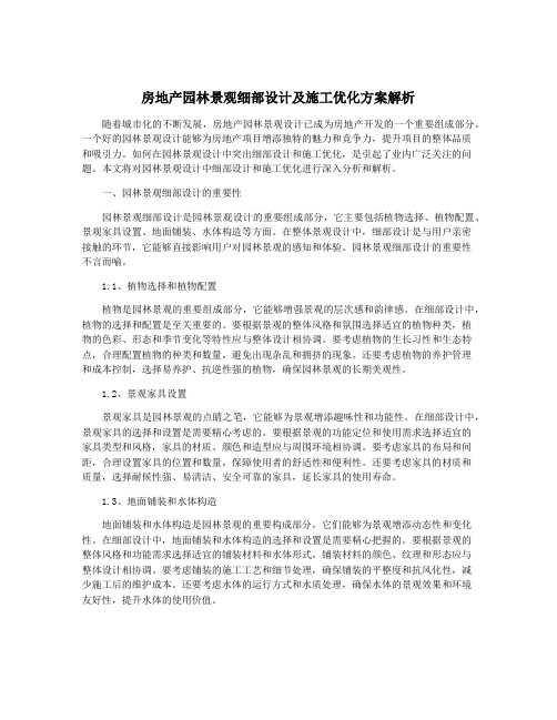 房地产园林景观细部设计及施工优化方案解析