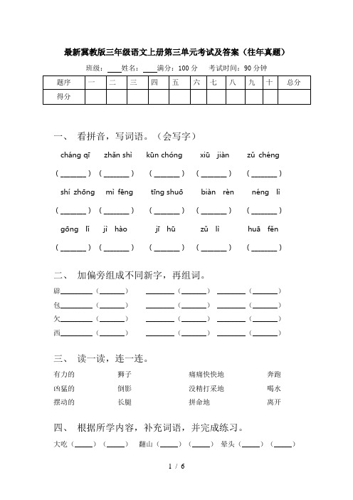 最新冀教版三年级语文上册第三单元考试及答案(往年真题)