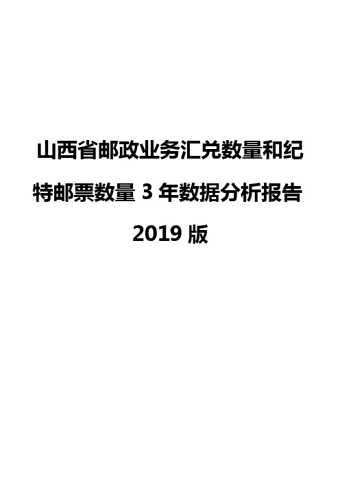 山西省邮政业务汇兑数量和纪特邮票数量3年数据分析报告2019版