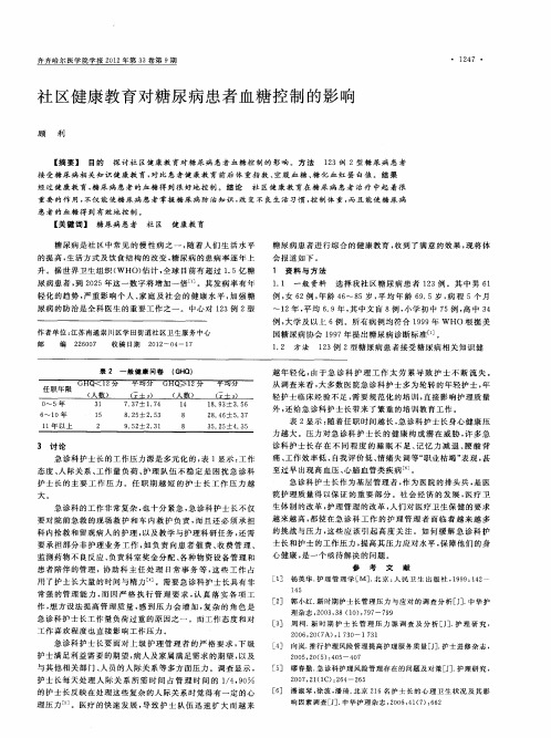 社区健康教育对糖尿病患者血糖控制的影响