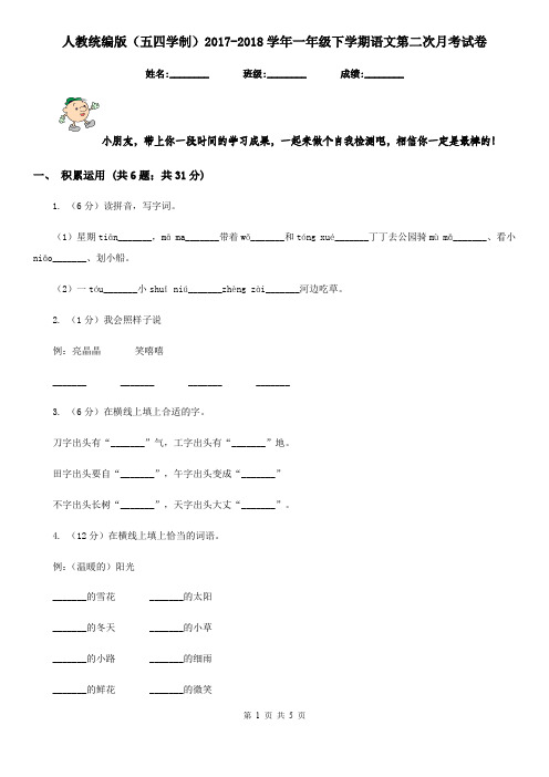 人教统编版(五四学制)2017-2018学年一年级下学期语文第二次月考试卷