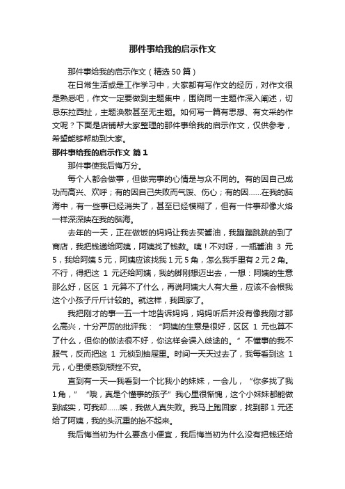 那件事给我的启示作文