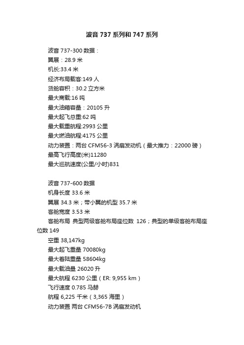 波音737系列和747系列