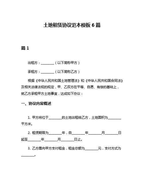 土地租赁协议范本模板6篇