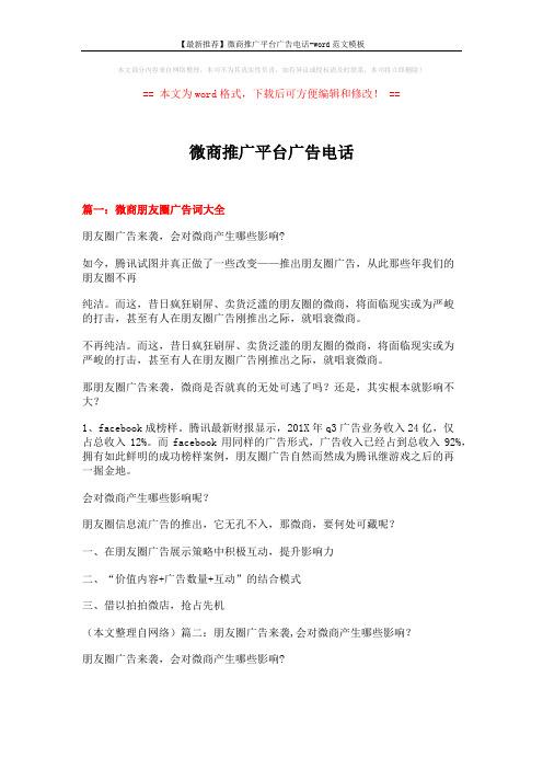 【最新推荐】微商推广平台广告电话-word范文模板 (9页)