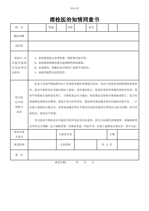 溶栓治疗知情同意书