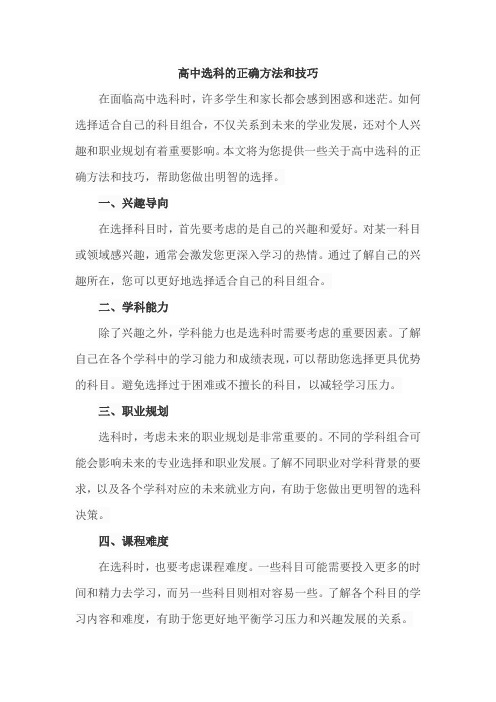 高中选科的正确方法和技巧