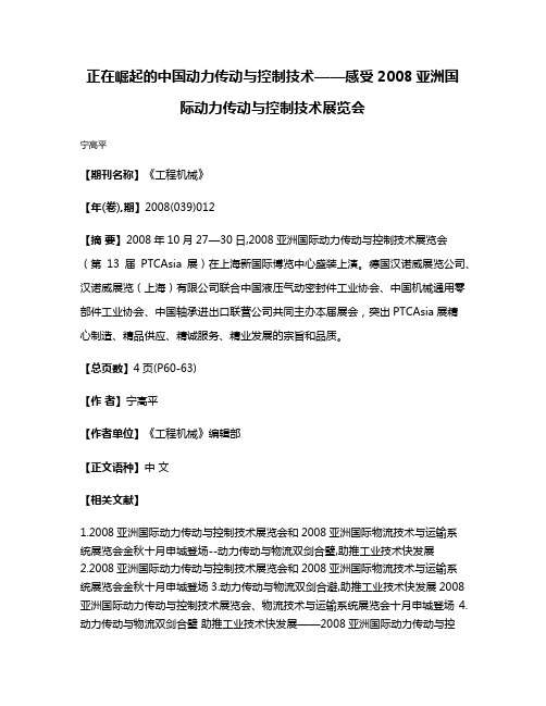 正在崛起的中国动力传动与控制技术——感受2008亚洲国际动力传动与控制技术展览会