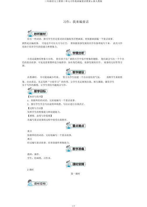 三年级语文上册第三单元习作我来编童话教案1新人教版