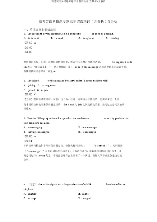 高考英语易错题专题三非谓语动词(含解析)含解析