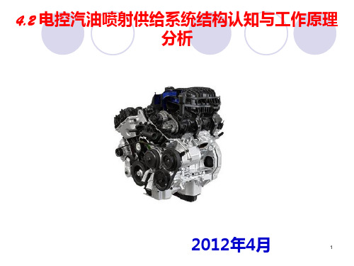 电控汽油喷射系统结构认知与工作原理分析PPT课件