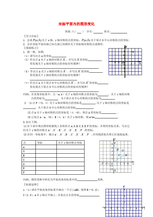 2016年秋季新版浙教版八年级上学期4.3、坐标平面内图形的轴对称和平移导学案1