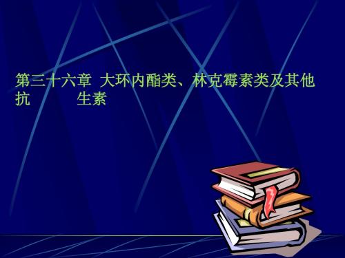 大环内酯类、林可霉素类及其他抗生素