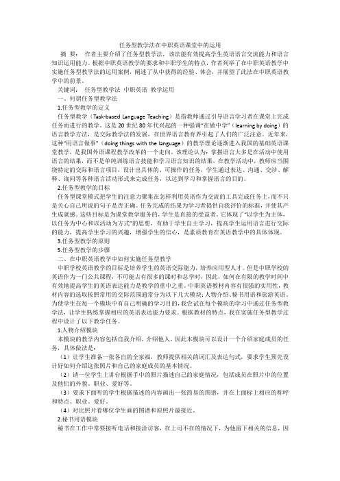 任务型教学法在中职英语课堂中的运用