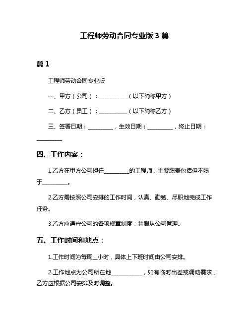 工程师劳动合同专业版3篇