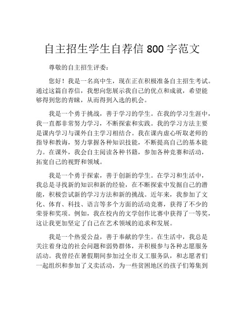 自主招生学生自荐信800字范文