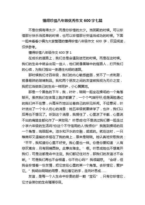 懂得珍惜八年级优秀作文600字七篇