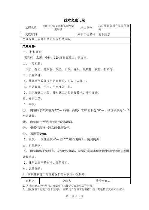 砌筑防水保护墙技术交底9.24