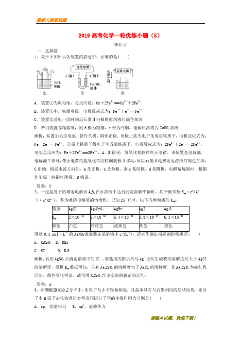 2020-2021【名校提分专用】高考化学一轮优练小题5含解析新人教版