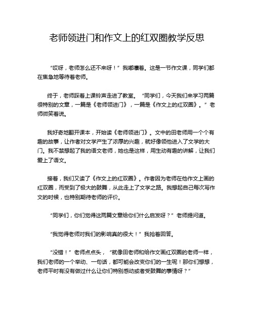 老师领进门和作文上的红双圈教学反思