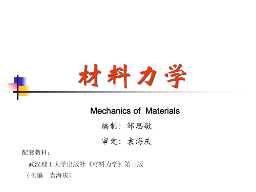 材料力学   第十章