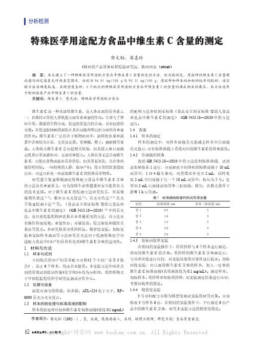 特殊医学用途配方食品中维生素C含量的测定