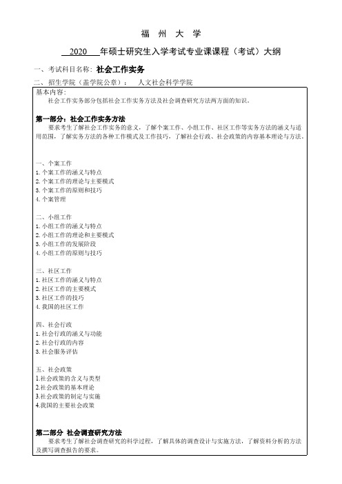 福州大学437社会工作实务2020年考研专业课初试大纲