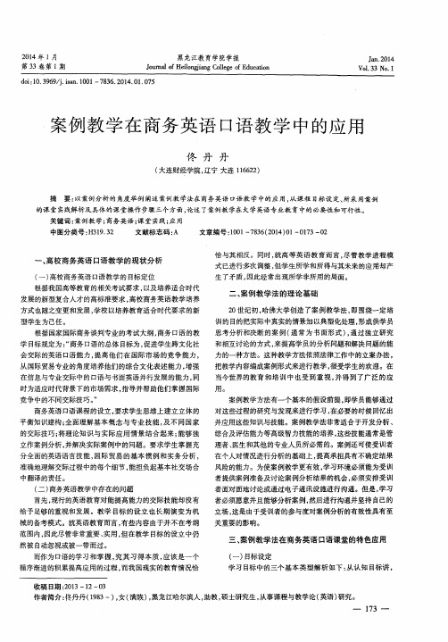 案例教学在商务英语口语教学中的应用