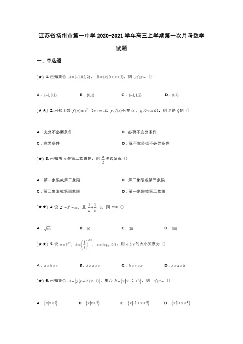 江苏省扬州市第一中学2020-2021学年高三上学期第一次月考数学试题(wd无答案)