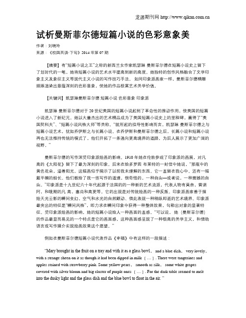 试析曼斯菲尔德短篇小说的色彩意象美
