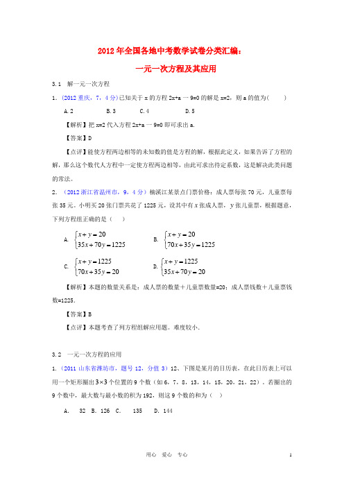 【2年中考1年模拟,备战中考数学试卷及中考模拟试卷分类汇编 一元一次方程及其应用.doc