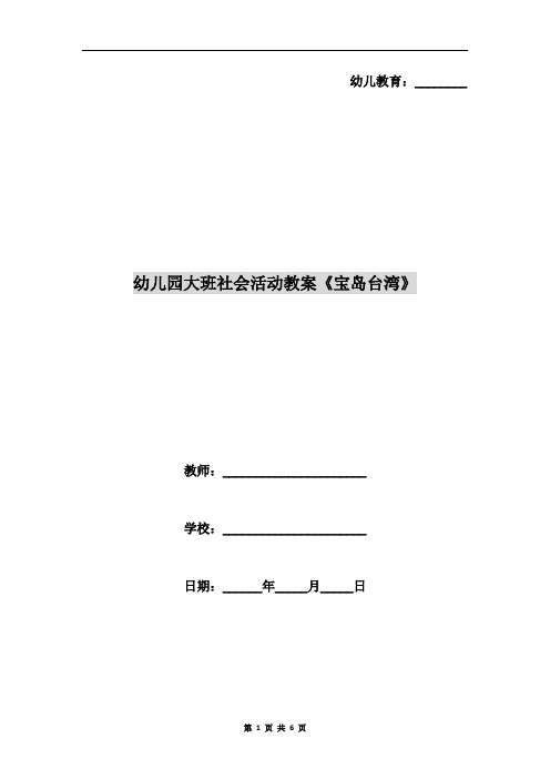 幼儿园大班社会活动教案《宝岛台湾》