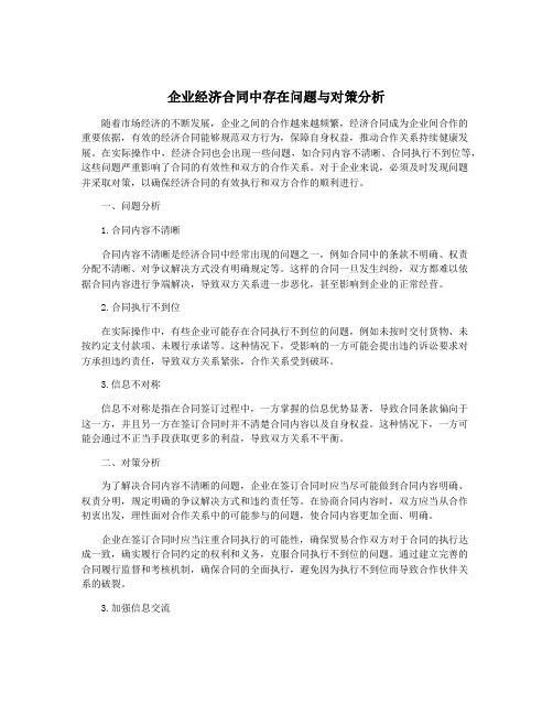 企业经济合同中存在问题与对策分析