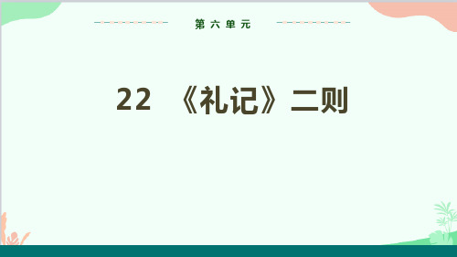 统编版语文八年级下册 22《礼记》二则(第一课时)课件