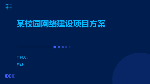 某校园网络建设项目方案