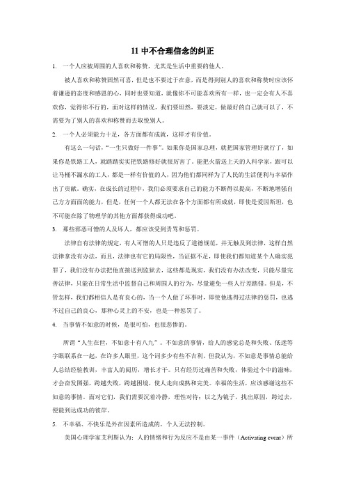 11种不合理信念的纠正