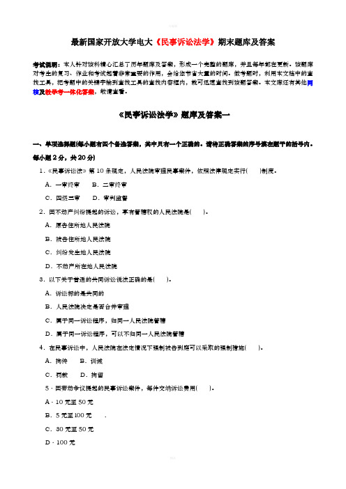 最新国家开放大学电大民事诉讼法学期末题库及答案