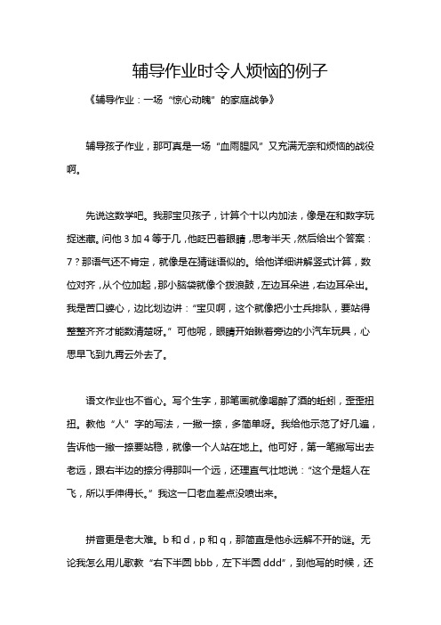 辅导作业时令人烦恼的例子