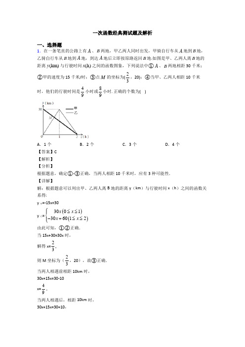 一次函数经典测试题及解析