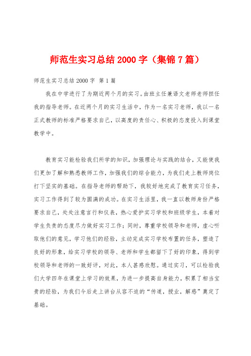 师范生实习总结2000字(集锦7篇)