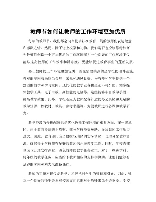 教师节如何让教师的工作环境更加优质