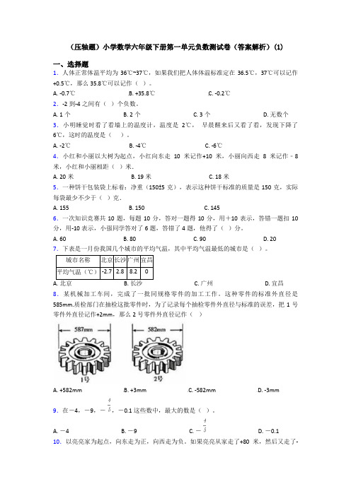 (压轴题)小学数学六年级下册第一单元负数测试卷(答案解析)(1)