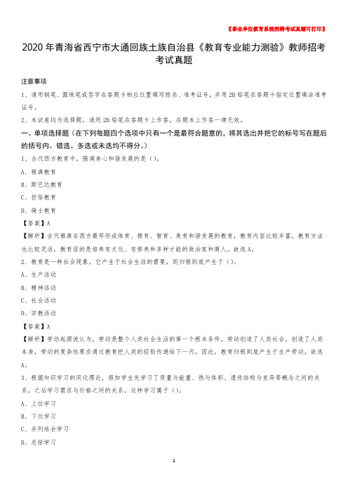 2020年青海省西宁市大通回族土族自治县《教育专业能力测验》教师招考考试真题