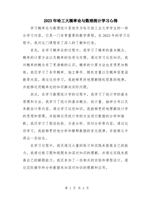 2023年哈工大概率论与数理统计学习心得