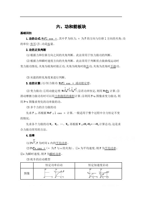 2020届高考物理江苏省二轮复习训练题:考前冲刺 第一篇 6-六、功和能板块