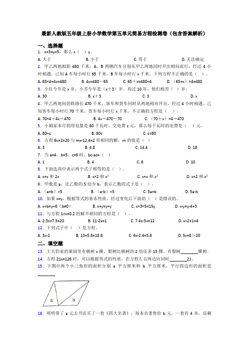 最新人教版五年级上册小学数学第五单元简易方程检测卷(包含答案解析)