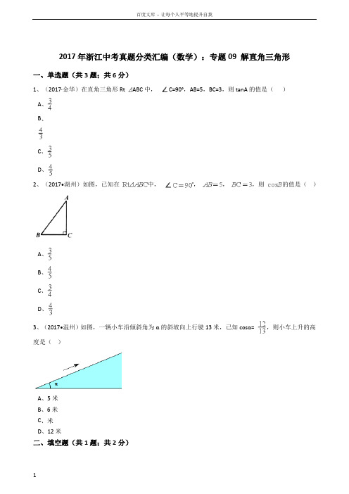 2017年浙江中考数学真题分类汇编解直角三角形(解析版)